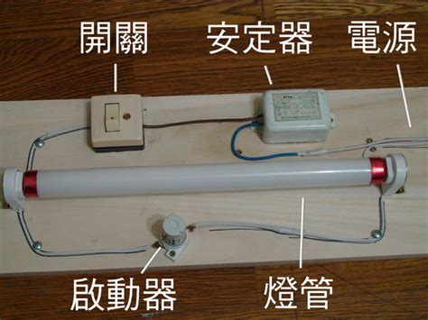 日光燈接法|日光燈的物理